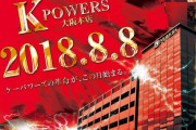 【朗報】ケーパワーズ大阪本店さん、6月8日の差枚が+約55万枚！！お祭りを開催してしまうｗｗｗｗｗｗ