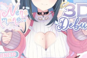 【Vtuber】天野寧々、3Dお披露目！デッッッッッ