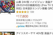 「今のテレビ買って10年経つしそろそろ買い換えるか」→Amazonで検索した結果w
