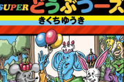 【朗報】きくちゆうき先生の「どうぶつーズ」、ガチで流行り始める