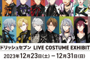 「アイナナ衣裳展」12月23日より池袋で開催！グッズ・カフェ・入場特典情報が解禁