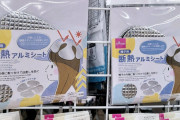 【画像】ダイソーさん、頭に被るアルミシートを販売開始