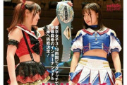 SKE48荒井優希が週刊プロレスの表紙ゲットwwwwwwwwwwwwwwwwwwwwww