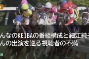 みんなのKEIBAの番組構成と細江純子さんの出演を巡る視聴者の声