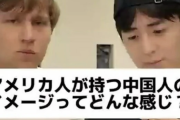 アメリカ人「中国人がマナー悪いというイメージは全くない。アメリカの学校で成績がいい学生は全員中国人だよ」