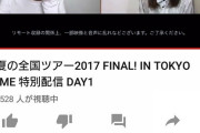 YouTubeの乃木坂46の東京ドーム配信、5分で同接20万超えwww