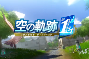 9/19発売予定『空の軌跡 the 1st』【ヨシュア】や各都市紹介ムービー が公開！TVCM映像も