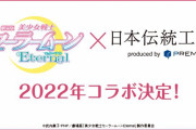 「セーラームーン」全国各地の工芸品とコラボ！素敵なアイテムをお届け