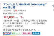 【悲報】アンジュルムさん、本日開催NHK大阪ホール公演1階席が3,000円でも売れないｗ