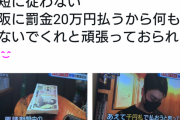 【画像】大阪の居酒屋さん、罰金納付で堂々と通常営業なされるｗｗｗｗｗｗｗｗｗｗ