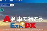 完全版『A列車で行こうExp.+ DX』4月22日発売決定！PSストアにて予約受付中、PSVRにも対応