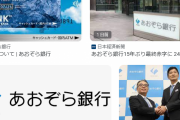 【悲報】新NISA民に人気の「あおぞら銀行」の株価がとんでもいことに‥‥