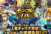 【モンスト】※驚愕※ノアよりあのキャラが欲しい!?ガチャ「モンコレDX ～ノア編～」開催ｷﾀ━━━━(ﾟ∀ﾟ)━━━━!!