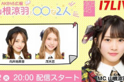 【17LIVE】AKB48 広報 山根涼羽と○○な2人 ★1【毎週火曜】
