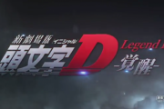 【新台】パチスロ「S頭文字D」がATタイプで登場か！？