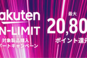 楽天モバイル､UN-LIMITを契約＆対象のスマホを購入した人に最大14,500ポイント還元する太っ腹キャンペーン開始