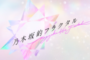 【乃木坂46】新プロジェクト情報解禁ｷﾀ━━━━━(ﾟ∀ﾟ)━━━━━!!!!!