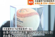 大谷翔平選手が「50-50」達成時のボールを台湾企業が日本に売却する意向