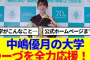 【櫻坂46】中嶋優月が卒業した大学がゆーづを全力応援してる模様…