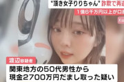 頂き女子・りりちゃん、再逮捕　50代の男性から2500万円以上をだまし取った疑い