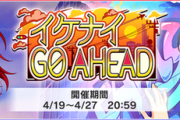 【デレステ】「イケナイGO AHEAD」初日ハイスコア金トロボーダー