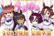 【動画】「ウマ娘」新作ショートアニメ「うまゆる」制作決定！新登場の「シンボリクリスエス」「タニノギムレット」とウオッカ、ダイワスカーレットがメイン？2022年秋公開予定！！
