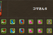 【パズドラ】コマさんのスキブが増えたぞ！！！