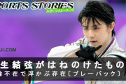 【速報】羽生結弦の”はねのけたもの”、時事通信が今、衝撃の事実を再掲。五輪不在でもカリスマ性マシマシの理由はコレだった！