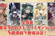 【パズドラ】魔女シリーズ5体のストーリーダンジョンが登場決定！進化も同時実装で救済ｸﾙ━━━━(ﾟ∀ﾟ)━━━━!?