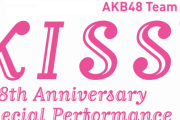 【AKB48】チーム8結成8周年記念舞台「KISS⁸」開催決定