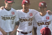 画像　涌井・今江コーチ・鈴木大地の楽天ユニフォーム姿を見てよ