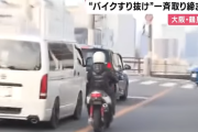 大阪市鶴見区でバイクのすり抜け運転など危険運転を一斉取り締まり、2時間でバイクの運転手12人を摘発