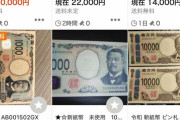 【悲報】転売屋さん、新紙幣も転売する
