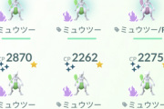 【ポケモンGO】スポアワの博士送り飴2倍で大量のミュウツー送ったら虚無感…俺の土日