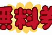 丸亀製麺のうどん券捨ててる奴って、マジで人生"棒に降ってるよな"
