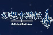 【速報】『幻想水滸伝』、TVアニメ化決定！『幻想水滸伝2』の物語で！　ほかリマスターゲーム新機能など発表内容まとめ