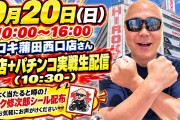 でちゃう！うちいくTVがステッカー配布を対策する中、バイク修次郎さんが平然と「シール配布」を告知してツッコまれる