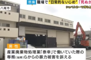 社員をショベルカーでつり上げ天井にしがみつかせて力尽きるまで・・・「お仕置き」と称し暴行を繰り返していた産業廃棄物処理会社の役員3人を逮捕