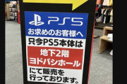 【画像】PS5、縛りなしで買える模様！！！