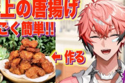 【VTuber】三大一度は食べてみたい手料理『赤城ウェンの唐揚げ、社築のカレー』あとひとつは？