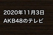 2020年11月3日のAKB48関連のテレビ