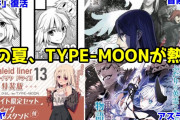 【悲報】TYPE-MOON竹箒、コロナ全盛期にコミケ会場限定本(通販無し)を出して大炎上www