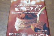 【画像】話題のセブイレの生チョコアイス買ってきたｗｗｗｗｗｗ