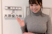 【画像】大原優乃さん、服を着ても無意味になる
