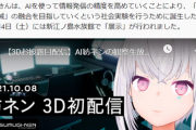 【Vtuber】チャットから学習するAI Youtuberがでるらしい