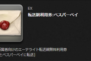 【FF14】「転送網利用券:ベスパーベイ」←これ初心者だと気づかないよな【砂の家テレポ】