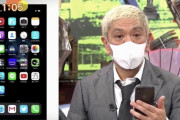 松本人志、スマホのゲームにハマる