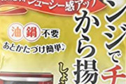 【悲報】唐揚げ、手抜き料理だった