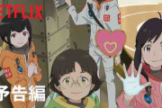 「地球外少年少女」とかいうNetflixのアニメ
