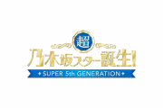 【乃木坂46】「超・乃木坂スター誕生！」4月29日（月）24:59より放送開始！